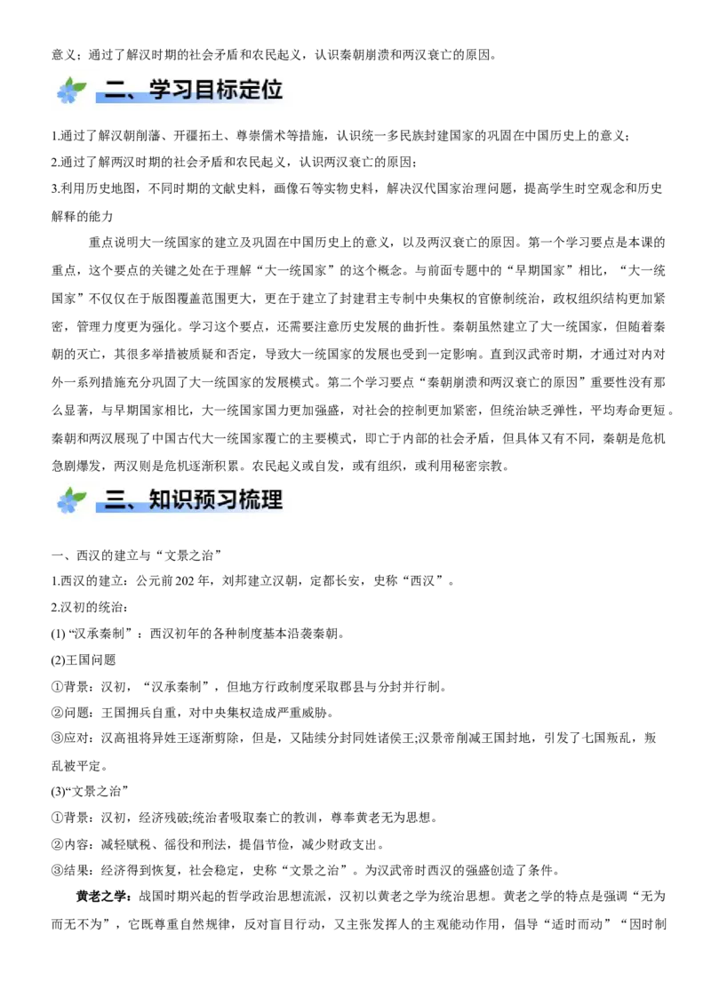 《第4课西汉与东汉——统一多民族封建国家的巩固（学案）-（统编版中外历史纲要上册）_新版高中_高中历史新版_高中历史纲要上（统编版）_大单元教学课件+教学设计-P21》第2页预览