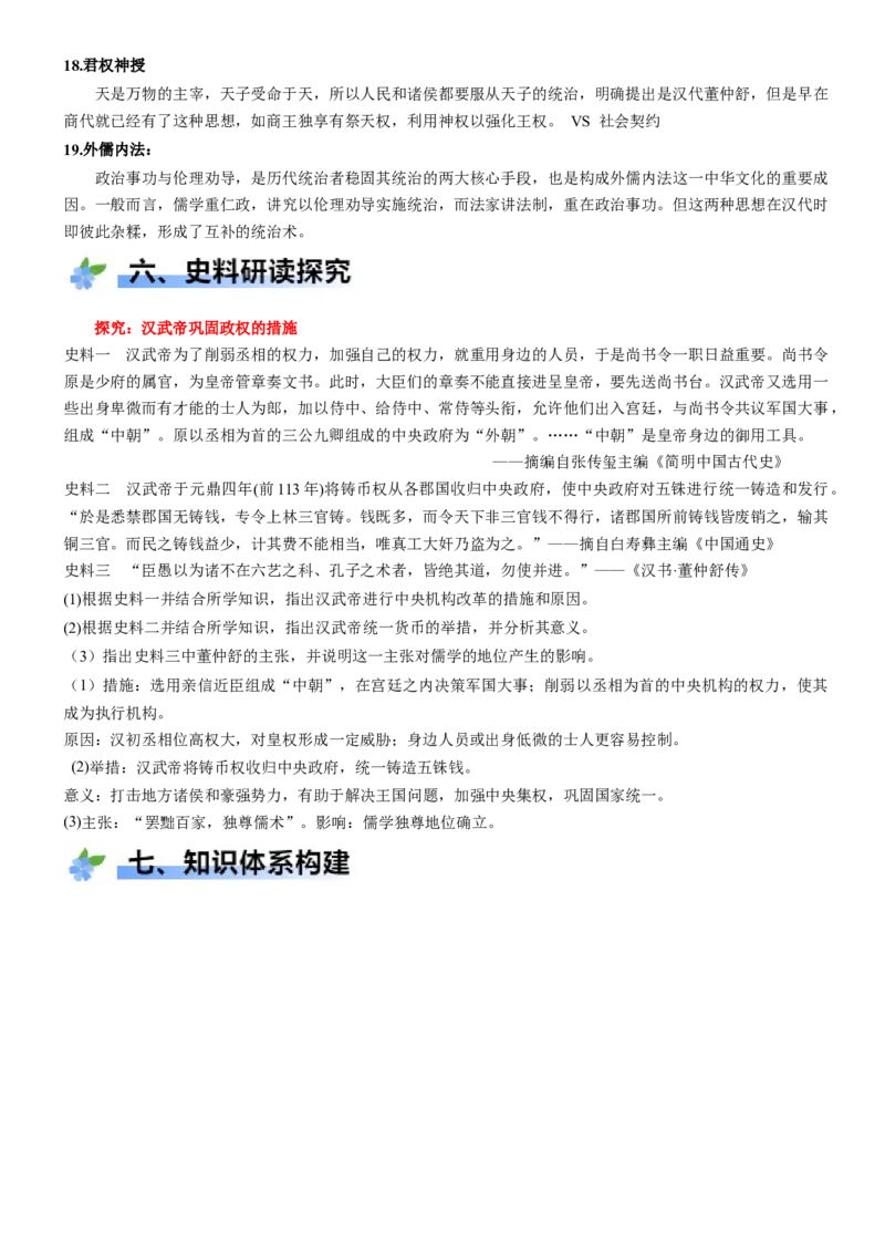 《第4课西汉与东汉——统一多民族封建国家的巩固（学案）-（统编版中外历史纲要上册）_新版高中_高中历史新版_高中历史纲要上（统编版）_大单元教学课件+教学设计-P21》第9页预览