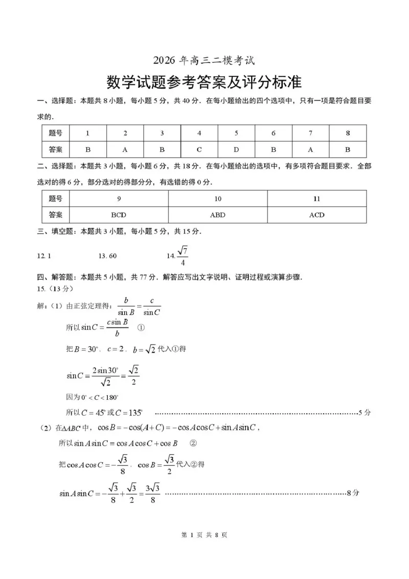 《菏泽市2026年高三二模考试数学答案_2024-2027高三（6-6月题库）_2026年05月高三试卷_260510山东省菏泽市2026年高三二模考试（菏泽二模）（全科）》第1页预览