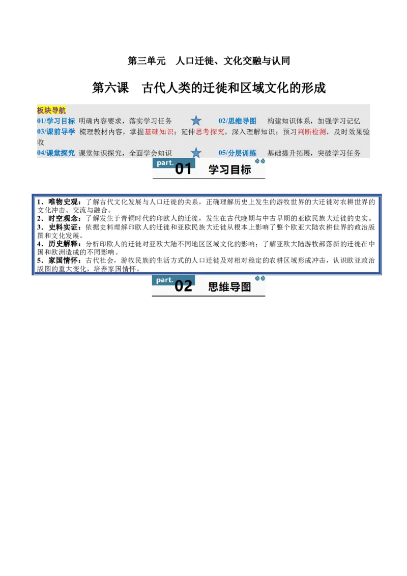 《第6课古代人类的迁徙和区域文化的形成（导学案）（教师版）_新版高中_高中历史新版_高中历史选择性必修3（统编版）_同步讲义-P5_2025版》第1页预览
