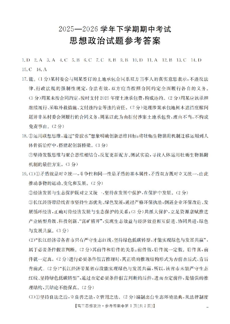 《葫芦岛市县2026届高三下学期期中考试政治答案_2024-2027高三（6-6月题库）_2026年05月高三试卷_260515辽宁省葫芦岛市葫芦岛市县2026届高三下学期期中考试（全科）》第1页预览