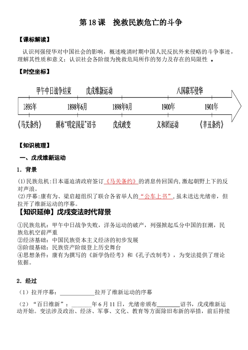 《第18课挽救民族危亡的斗争-_新版高中_高中历史新版_高中历史纲要上（统编版）_导学案_学案第一套》第1页预览