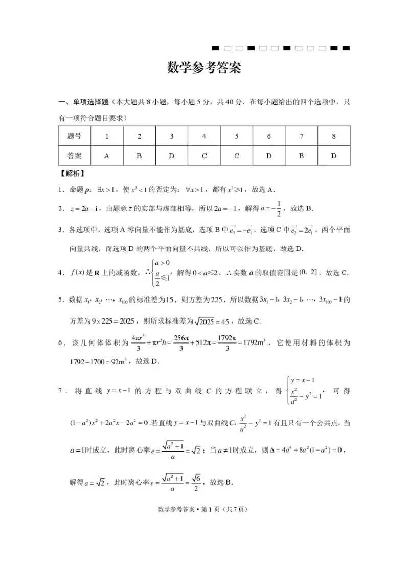 《西南名校联盟2026届“3+3+3”高考备考诊断性联考（五）数学答案_2024-2027高三（6-6月题库）_2026年05月高三试卷_260516西南名校联盟2026届“3+3+3”高考备考诊断性联考（五）》第1页预览