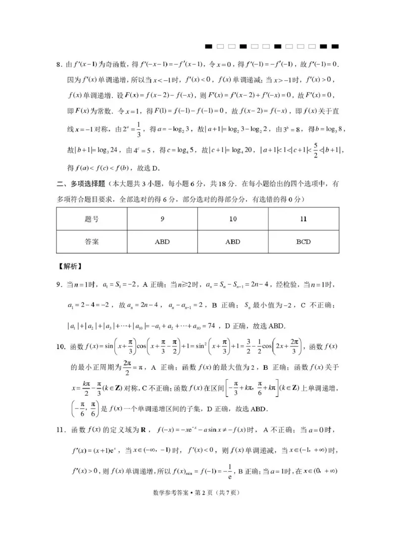 《西南名校联盟2026届“3+3+3”高考备考诊断性联考（五）数学答案_2024-2027高三（6-6月题库）_2026年05月高三试卷_260516西南名校联盟2026届“3+3+3”高考备考诊断性联考（五）》第2页预览