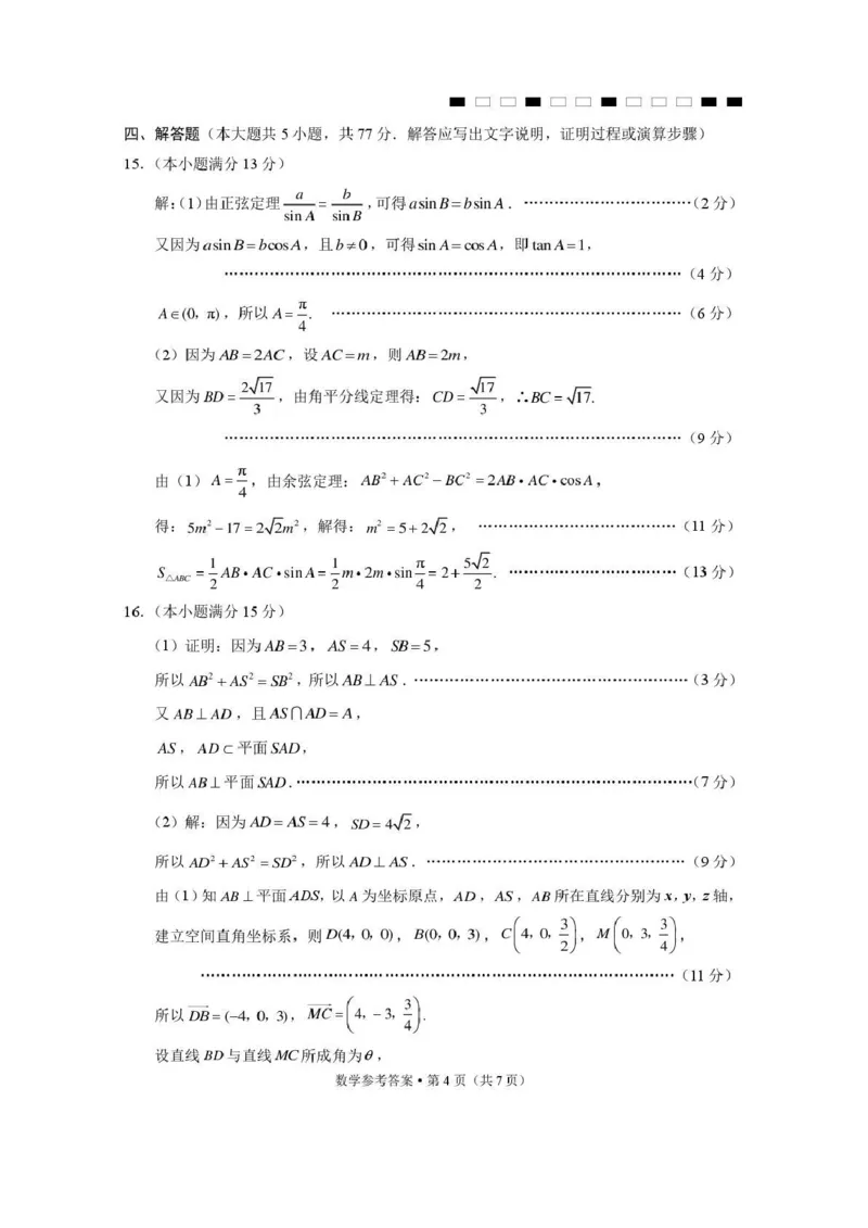 《西南名校联盟2026届“3+3+3”高考备考诊断性联考（五）数学答案_2024-2027高三（6-6月题库）_2026年05月高三试卷_260516西南名校联盟2026届“3+3+3”高考备考诊断性联考（五）》第4页预览
