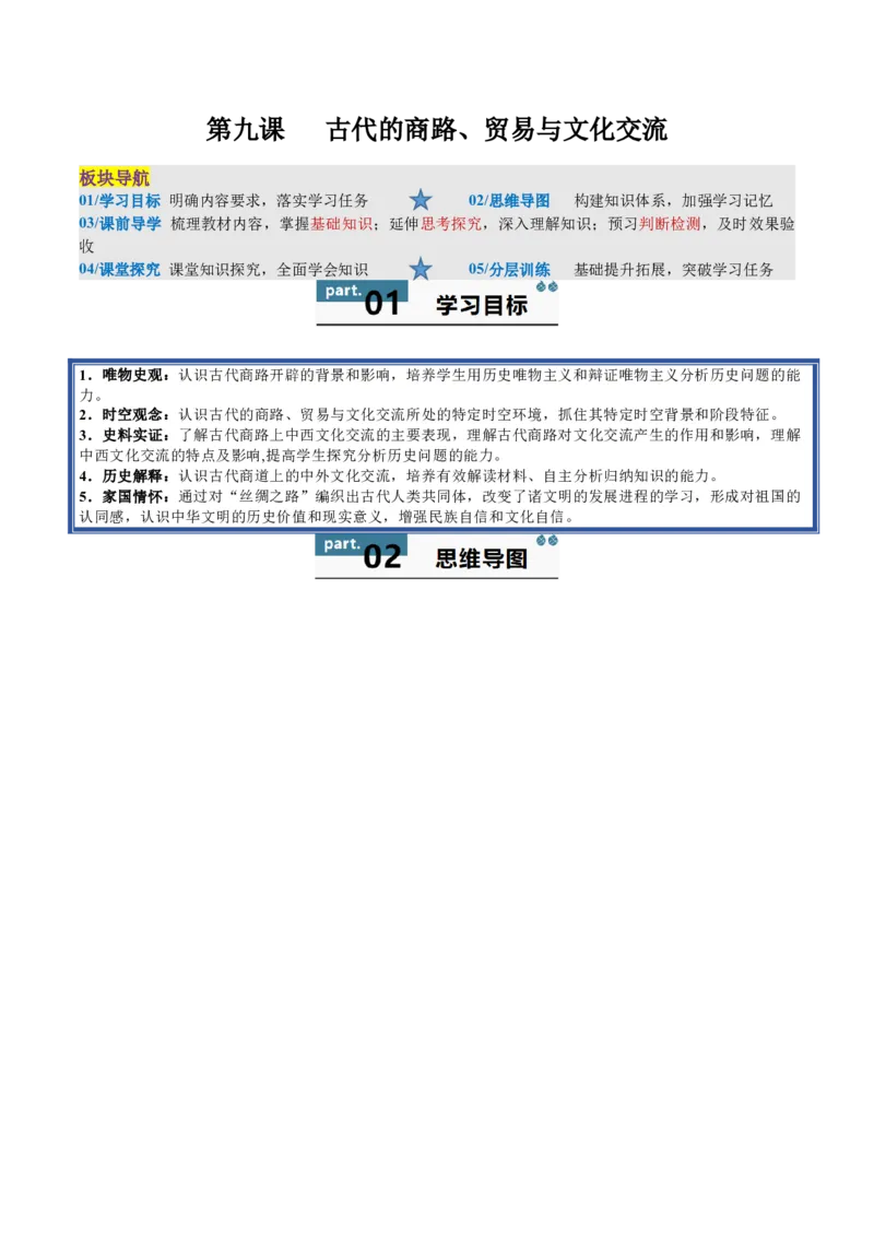 《第9课古代的商路、贸易与文化交流（导学案）（学生版）_新版高中_高中历史新版_高中历史选择性必修3（统编版）_同步讲义-P5_2025版》第1页预览