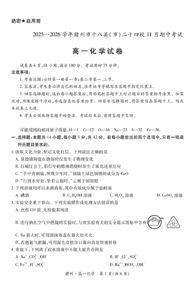 《江西省赣州市十八县（市）二十四校联考2025-2026学年高一上学期11月期中考试化学PDF版含解析_2026年高一《月考+期中考+阶段性检测真题合集》全国各省全科无水印》第1页预览