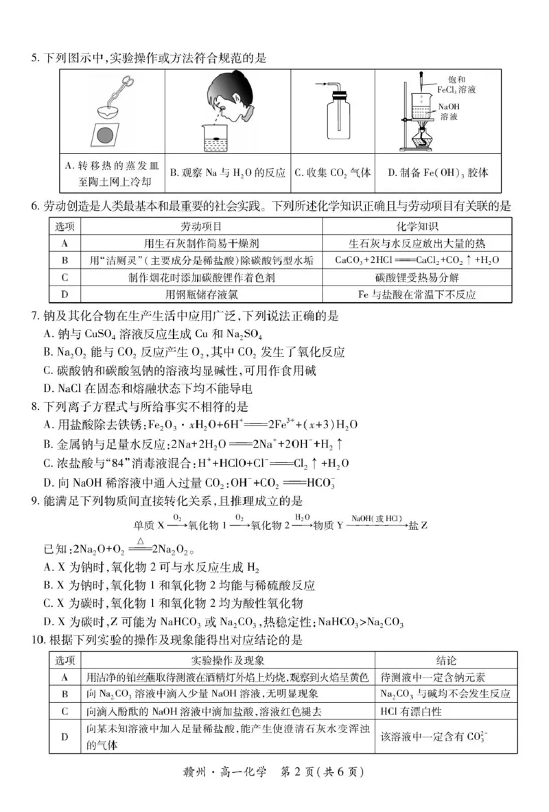 《江西省赣州市十八县（市）二十四校联考2025-2026学年高一上学期11月期中考试化学PDF版含解析_2026年高一《月考+期中考+阶段性检测真题合集》全国各省全科无水印》第2页预览