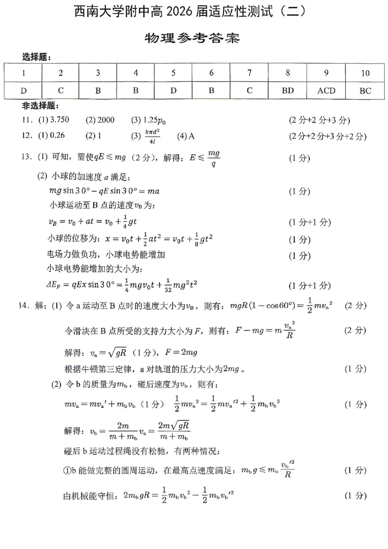 《西南大学附中高2026届适应性测试（二）物理答案_2024-2027高三（6-6月题库）_2026年06月高三试卷_260601重庆西南大学附中高2026届适应性测试（二）（全科）》第1页预览