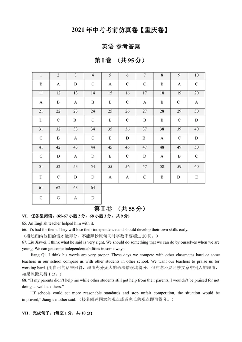 《英语-（重庆卷）2021年中考考前仿真卷1（参考答案）_初中英语789_26秋最新人教版英语九年级上册_人教版英语九年级全册_人教版初中英语9全一册_4.试题试卷_中考模拟卷》第1页预览