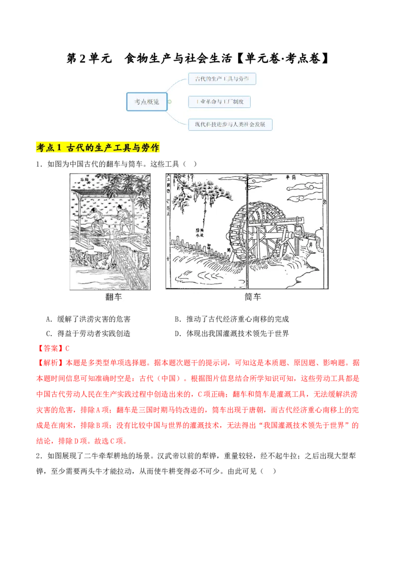 《第2单元生产工具与劳作方式（单元卷·考点卷）（教师版）_新版高中_高中历史新版_高中历史选择性必修2（统编版）_单元复习专项-P43_2025版》第1页预览