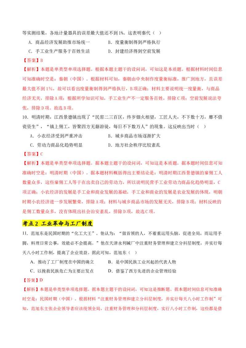 《第2单元生产工具与劳作方式（单元卷·考点卷）（教师版）_新版高中_高中历史新版_高中历史选择性必修2（统编版）_单元复习专项-P43_2025版》第5页预览