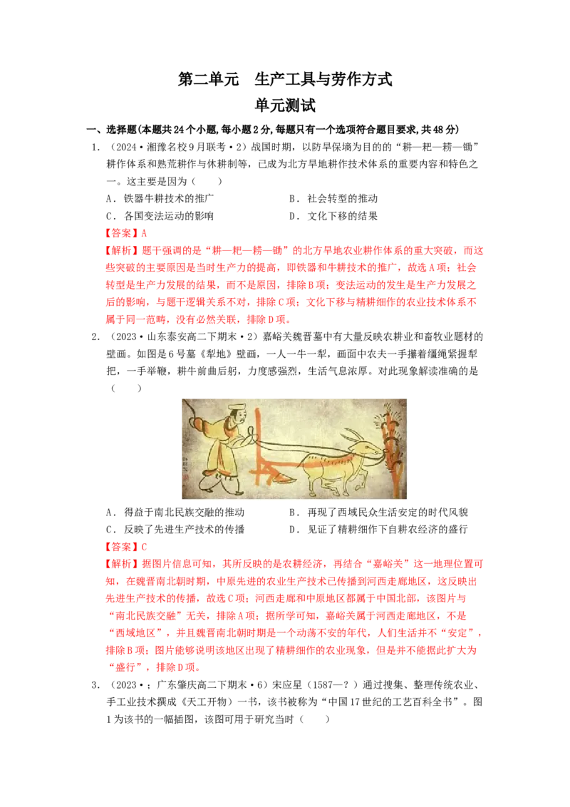 《第二单元生产工具与劳作方式单元测试（解析版）-（统编版选必2）_新版高中_高中历史新版_高中历史选择性必修2（统编版）_单元测试》第1页预览