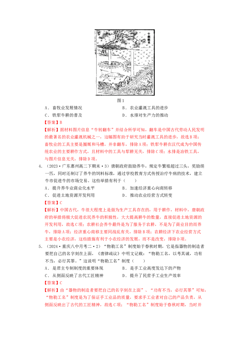《第二单元生产工具与劳作方式单元测试（解析版）-（统编版选必2）_新版高中_高中历史新版_高中历史选择性必修2（统编版）_单元测试》第2页预览