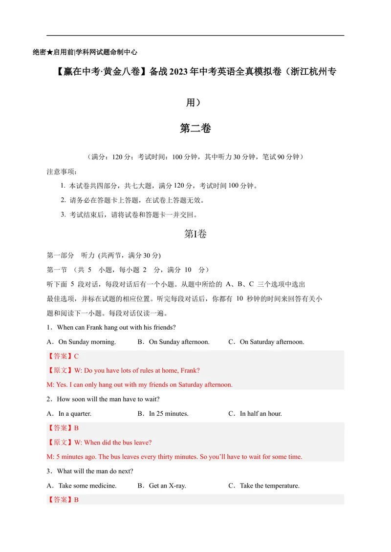 《黄金卷02-赢在中考·黄金8卷备战2023年中考英语全真模拟卷（浙江专用，含听力MP3）（解析版）_初中英语789_26秋最新人教版英语九年级上册_26秋人教九上_39、赠送其它资料_旧版资料》第1页预览