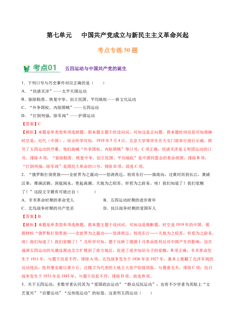 《第七单元中国成立与新民主主义革命兴起（教师版）_新版高中_高中历史新版_高中历史纲要上（统编版）_单元复习专项-P43_2025版_173》第1页预览