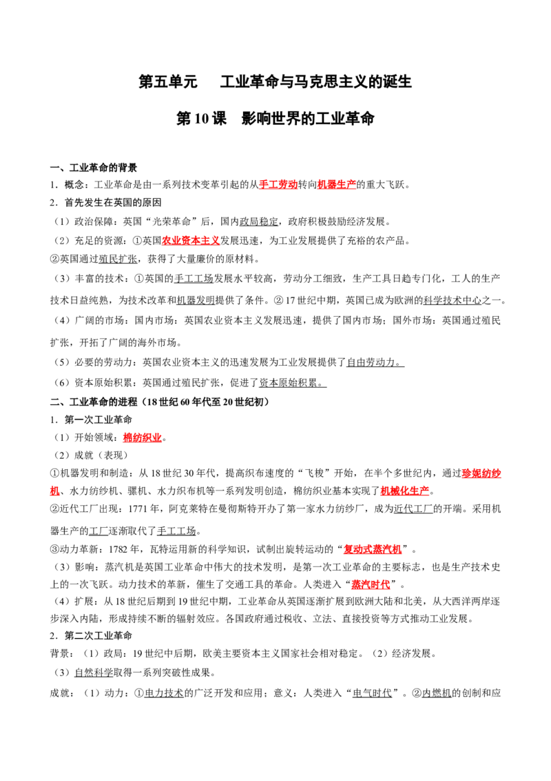 《第五单元工业革命与马克思主义的诞生（教师版）_新版高中_高中历史新版_高中历史纲要下（统编版）_单元知识点总结》第1页预览