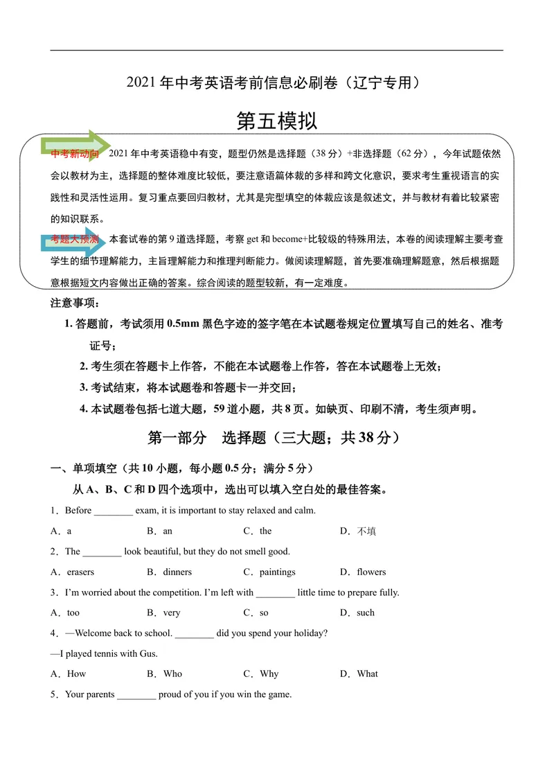 《必刷卷05-2021年中考英语考前信息必刷卷（辽宁专用）（原卷版）_初中英语789_26秋最新人教版英语九年级上册_人教版英语九年级全册_人教版初中英语9全一册_4.试题试卷_中考模拟卷》第1页预览