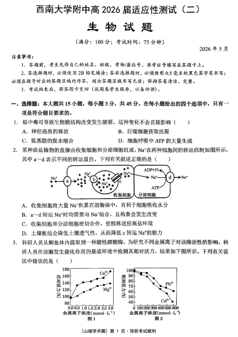 《西南大学附中高2026届适应性测试（二）生物_2024-2027高三（6-6月题库）_2026年06月高三试卷_260601重庆西南大学附中高2026届适应性测试（二）（全科）》第1页预览