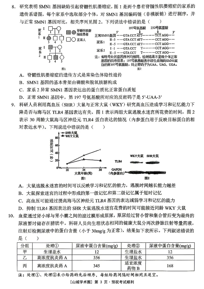 《西南大学附中高2026届适应性测试（二）生物_2024-2027高三（6-6月题库）_2026年06月高三试卷_260601重庆西南大学附中高2026届适应性测试（二）（全科）》第3页预览