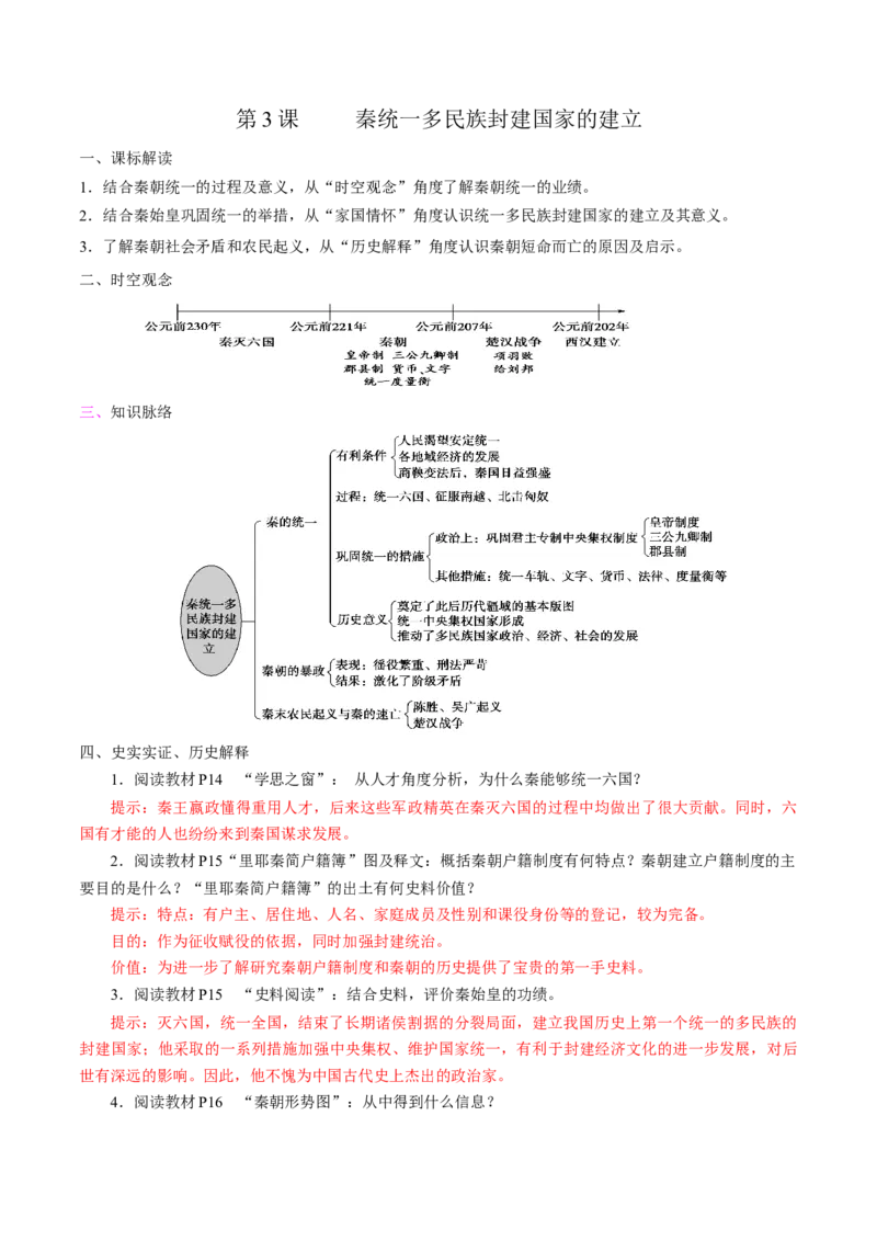 《第3课秦统一多民族封建国家的建立培优学案（统编版）（答案版）_新版高中_高中历史新版_高中历史纲要上（统编版）_导学案_学案第二套》第1页预览