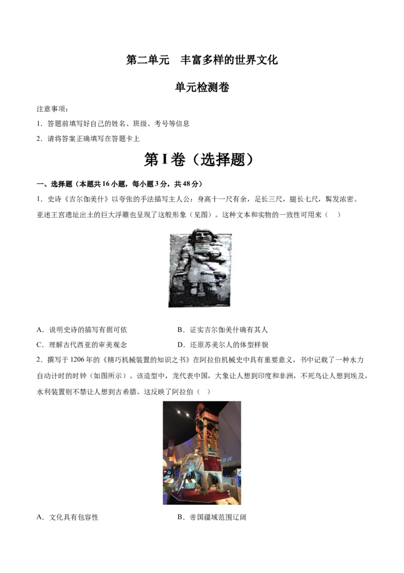 《第二单元丰富多样的世界文化（单元测试卷）（选择性必修3：文化交流与传播）_新版高中_高中历史新版_高中历史选择性必修3（统编版）_单元复习专项-P43_2024版》第1页预览