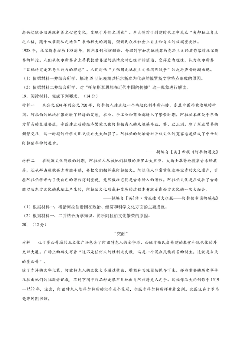 《第二单元丰富多样的世界文化（单元测试卷）（选择性必修3：文化交流与传播）_新版高中_高中历史新版_高中历史选择性必修3（统编版）_单元复习专项-P43_2024版》第6页预览