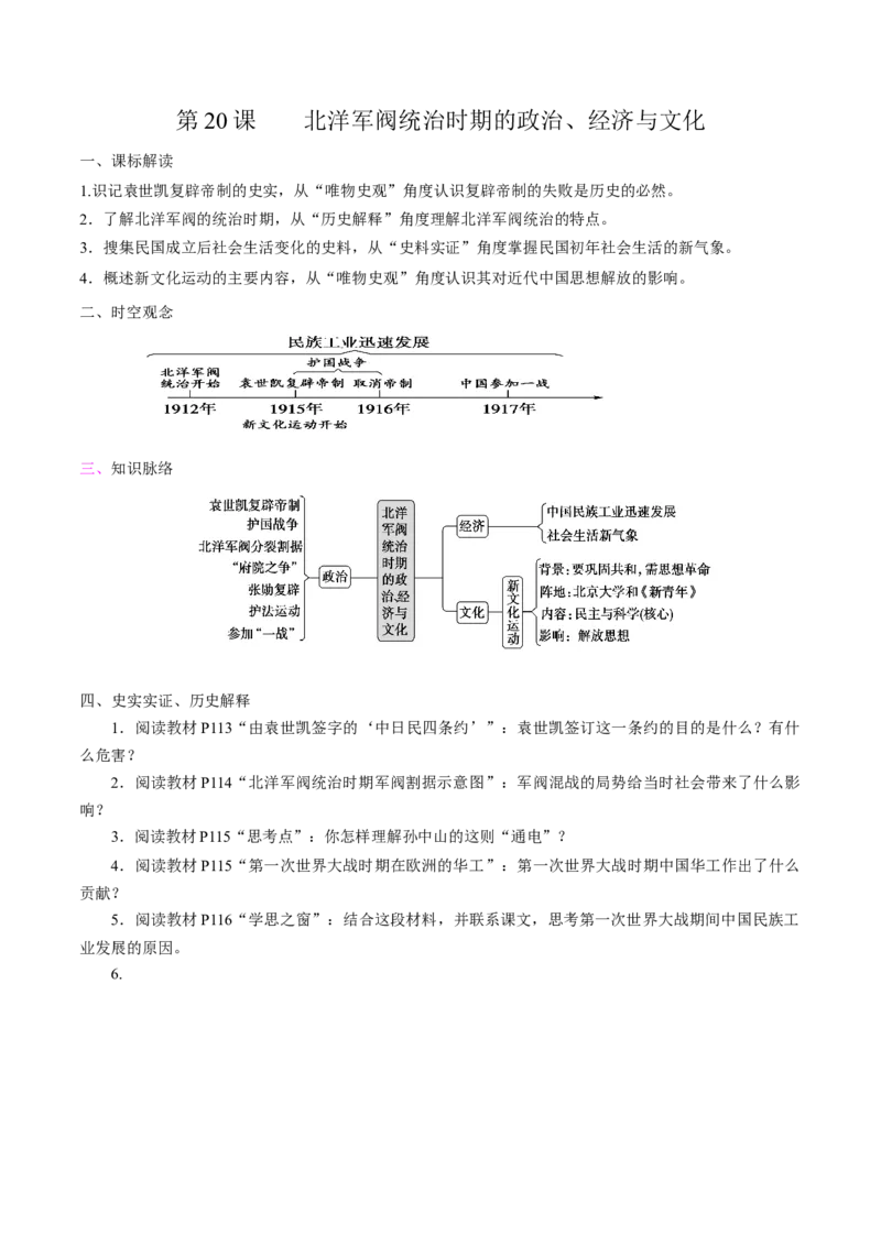 《第20课北洋军阀统治时期的政治、经济与文化培优学案（统编版）（原卷版）_新版高中_高中历史新版_高中历史纲要上（统编版）_导学案_学案第二套》第1页预览