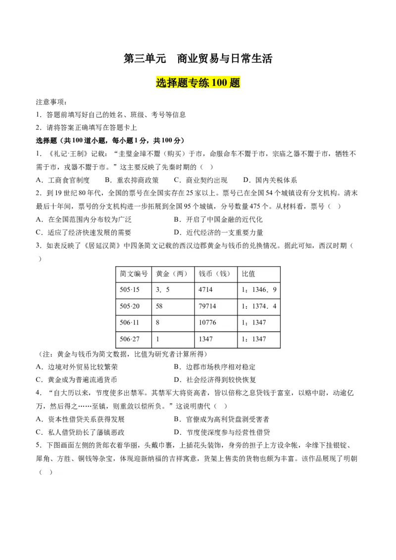 《第三单元商业贸易与日常生活（选择题专练100题）（选择性必修2：经济与社会生活）_新版高中_高中历史新版_高中历史选择性必修2（统编版）_单元复习专项-P43_2024版》第1页预览