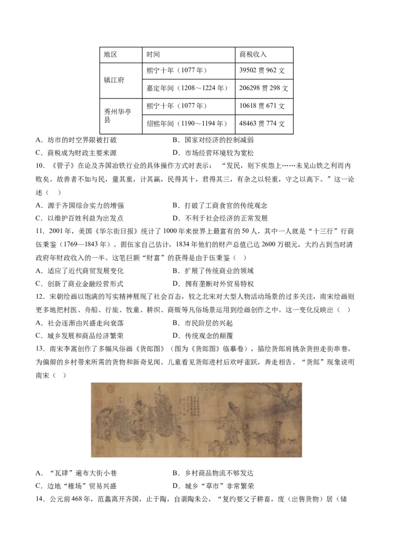 《第三单元商业贸易与日常生活（选择题专练100题）（选择性必修2：经济与社会生活）_新版高中_高中历史新版_高中历史选择性必修2（统编版）_单元复习专项-P43_2024版》第3页预览