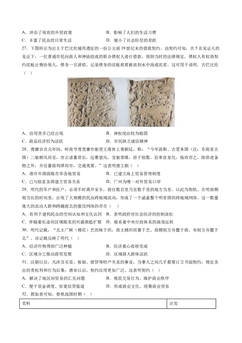 《第三单元商业贸易与日常生活（选择题专练100题）（选择性必修2：经济与社会生活）_新版高中_高中历史新版_高中历史选择性必修2（统编版）_单元复习专项-P43_2024版》第6页预览