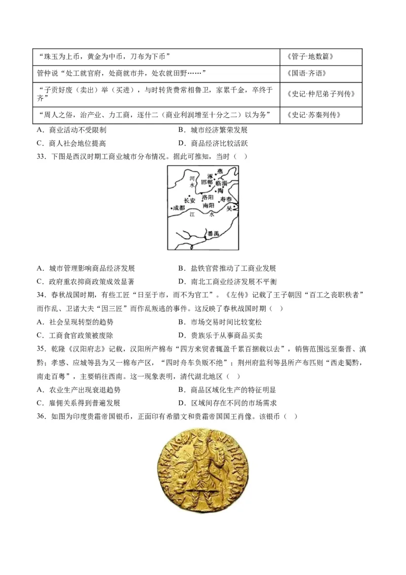《第三单元商业贸易与日常生活（选择题专练100题）（选择性必修2：经济与社会生活）_新版高中_高中历史新版_高中历史选择性必修2（统编版）_单元复习专项-P43_2024版》第7页预览