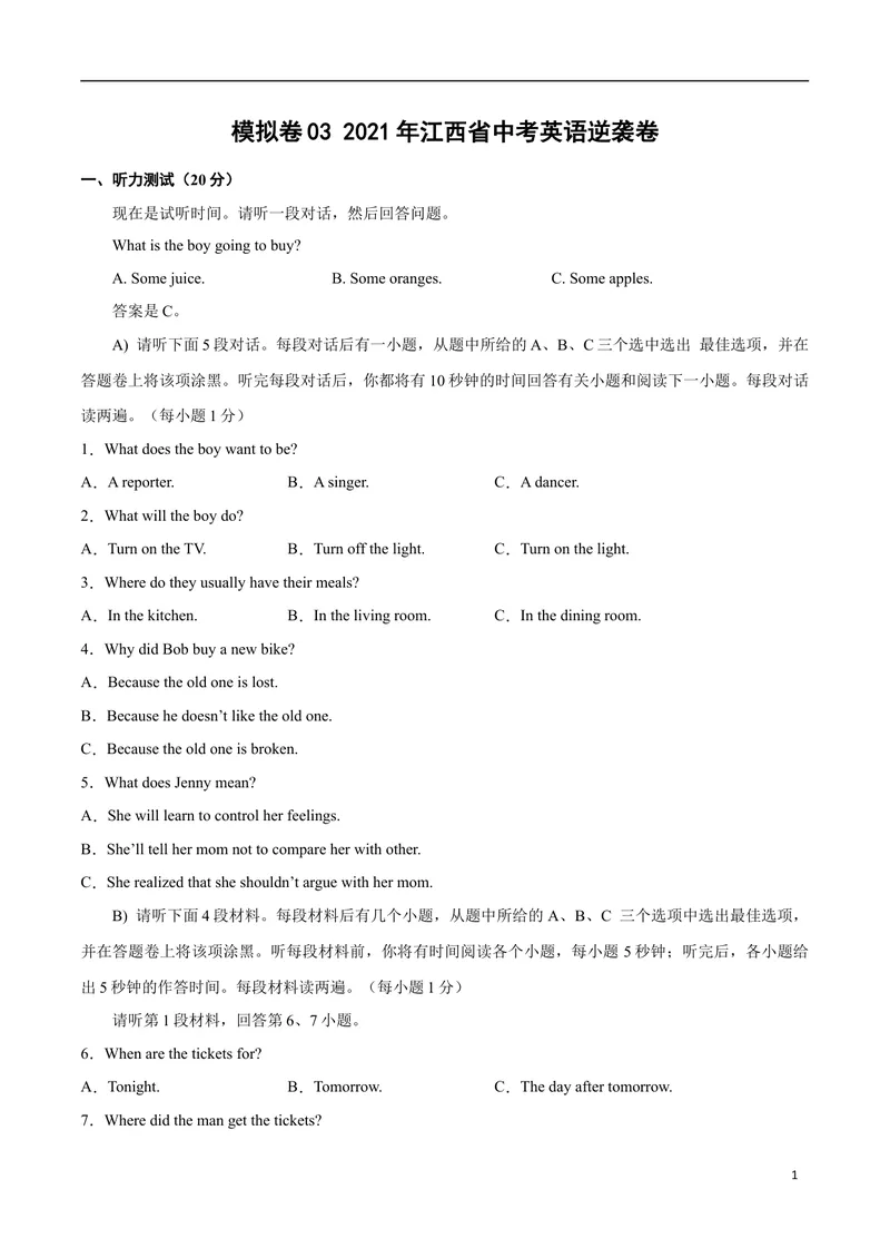 《模拟卷032021年江西省中考英语逆袭卷（原卷版）_初中英语789_26秋最新人教版英语九年级上册_人教版英语九年级全册_人教版初中英语9全一册_4.试题试卷_中考模拟卷》第1页预览