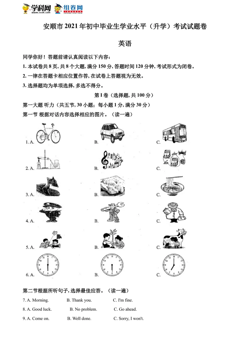 《精品解析：贵州省安顺市2021年中考英语试题（原卷版）_初中英语789_26秋最新人教版英语九年级上册_人教版英语九年级全册_人教版初中英语9全一册_0最新更新_人教版英语9年级下册_贵州》第1页预览