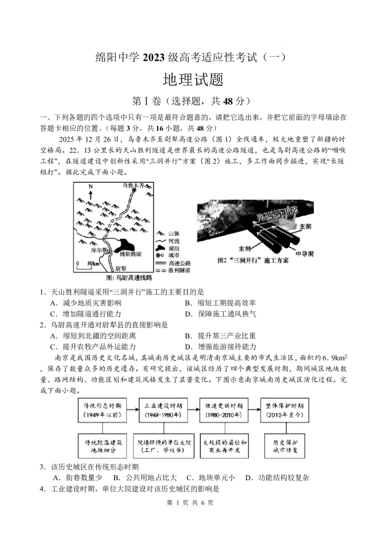《绵阳中学2023级高考适应性考试（一）地理_2024-2027高三（6-6月题库）_2026年05月高三试卷_260524四川绵阳中学2023级高考适应性考试（一）（全科）》第1页预览
