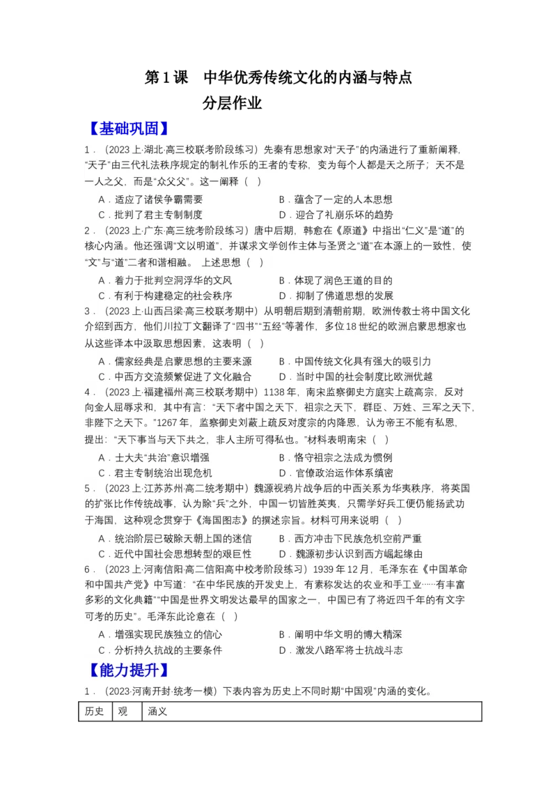 《第1课中华优秀传统文化的内涵与特点（分层作业）-（统编版选必3）（原卷版）_新版高中_高中历史新版_高中历史选择性必修3（统编版）_分层作业》第1页预览