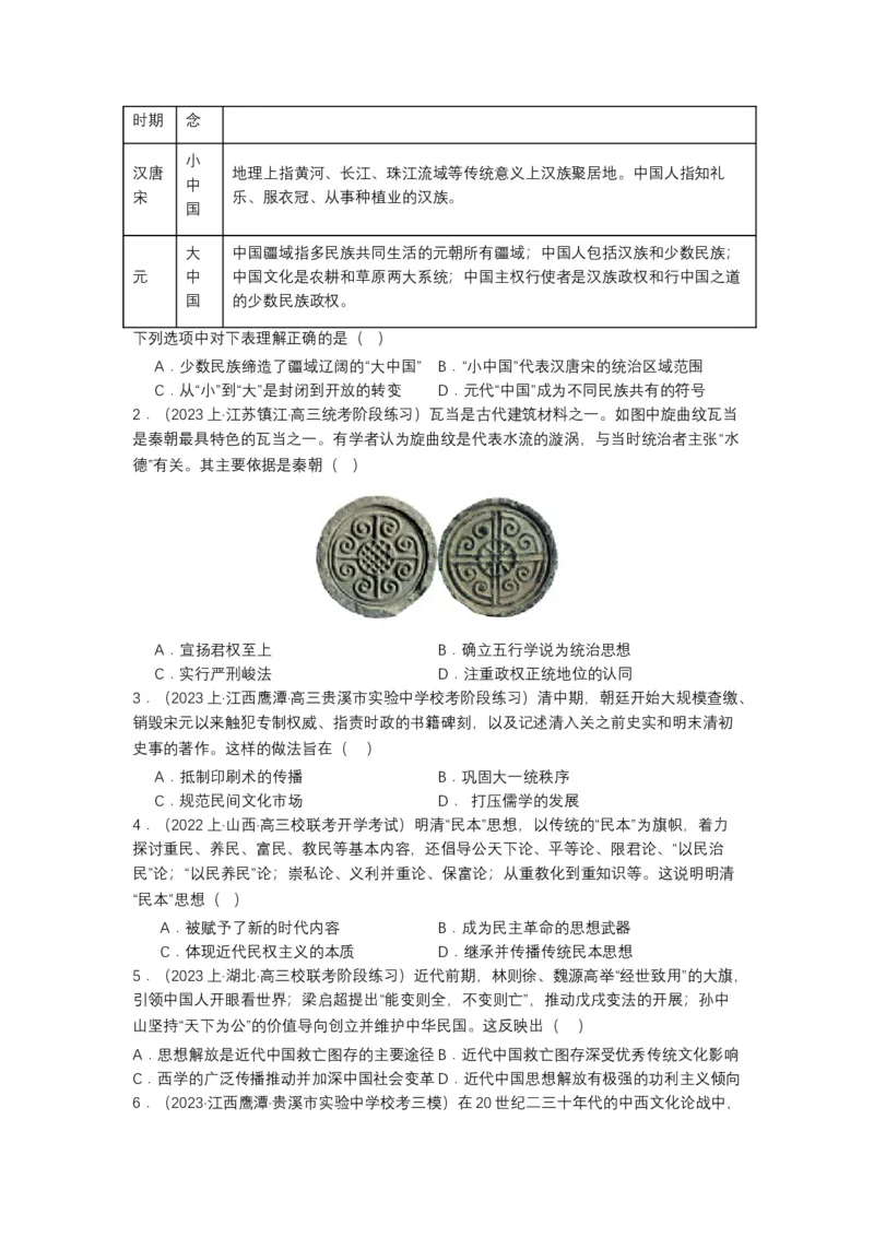 《第1课中华优秀传统文化的内涵与特点（分层作业）-（统编版选必3）（原卷版）_新版高中_高中历史新版_高中历史选择性必修3（统编版）_分层作业》第2页预览