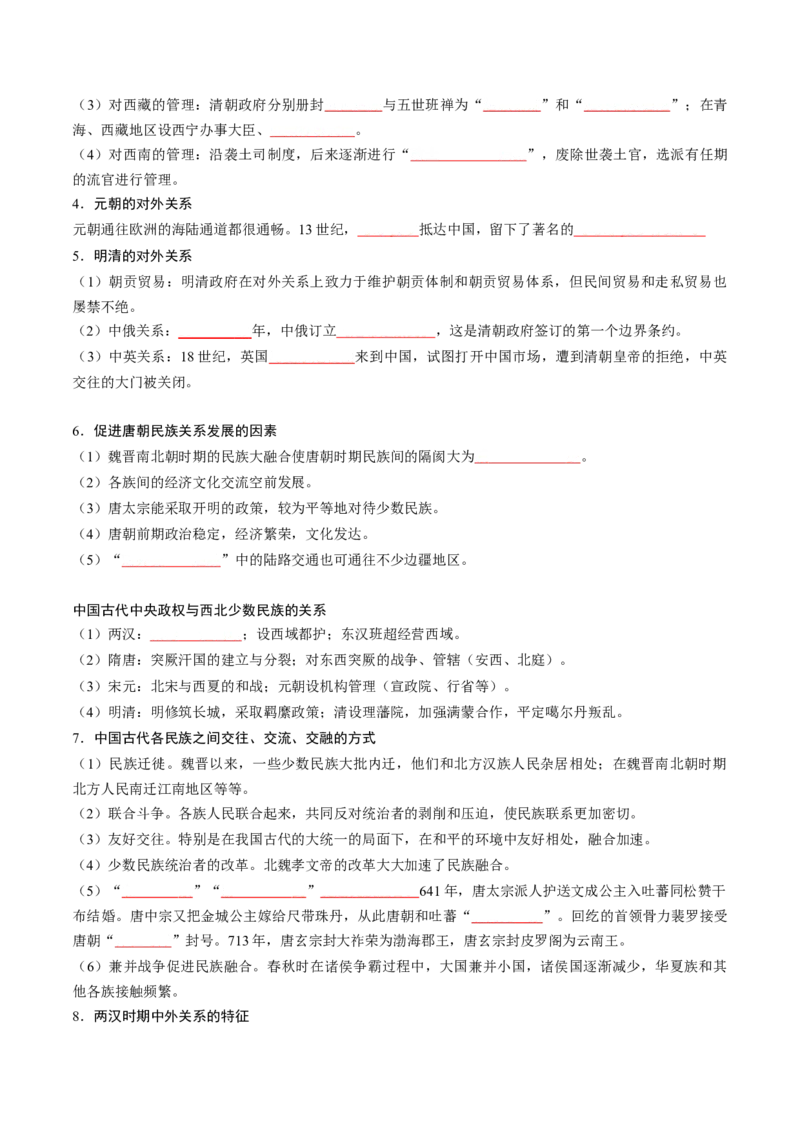 《第四单元民族关系与国家关系（填空版）_新版高中_高中历史新版_高中历史选择性必修1（统编版）_单元知识点总结》第3页预览