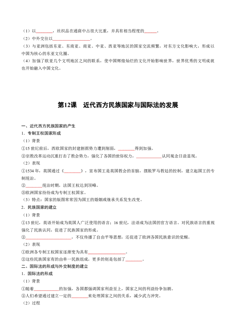 《第四单元民族关系与国家关系（填空版）_新版高中_高中历史新版_高中历史选择性必修1（统编版）_单元知识点总结》第4页预览