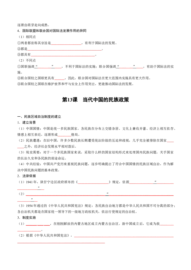 《第四单元民族关系与国家关系（填空版）_新版高中_高中历史新版_高中历史选择性必修1（统编版）_单元知识点总结》第6页预览