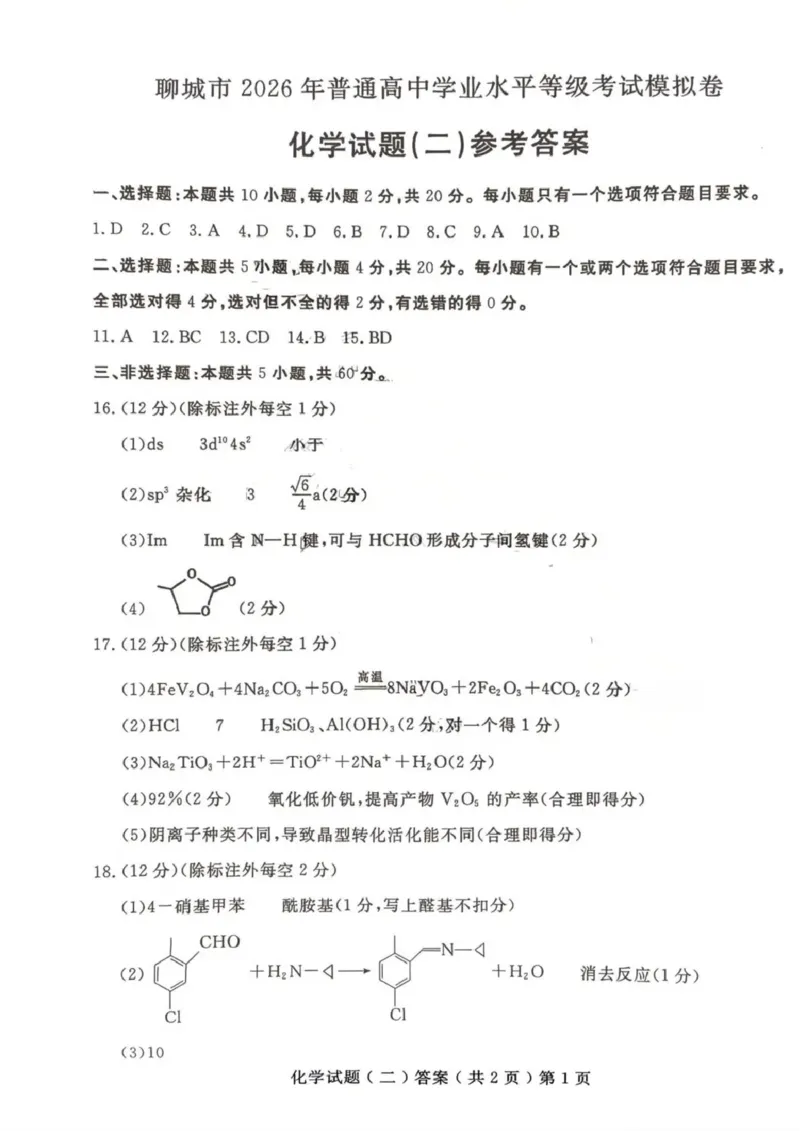 《聊城市2026年普通高中学业水平等级考试模拟卷化学答案_2024-2027高三(6-6月题库)_2026年05月高三试卷_260503山东省聊城市2026年普通高中学业水平等级考试模拟卷(聊城二模)(全科)》第1页预览