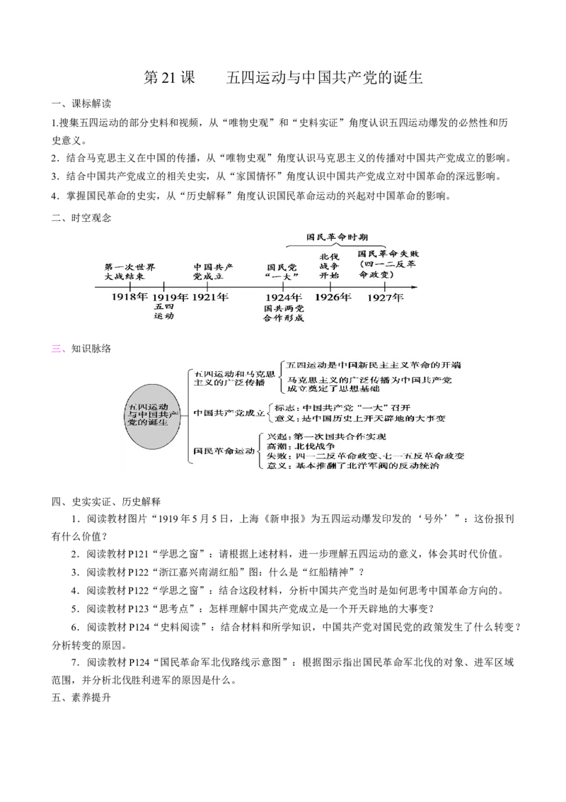 《第21课五四运动与中国的诞生培优学案（统编版）（原卷版）_新版高中_高中历史新版_高中历史纲要上（统编版）_导学案_学案第二套》第1页预览