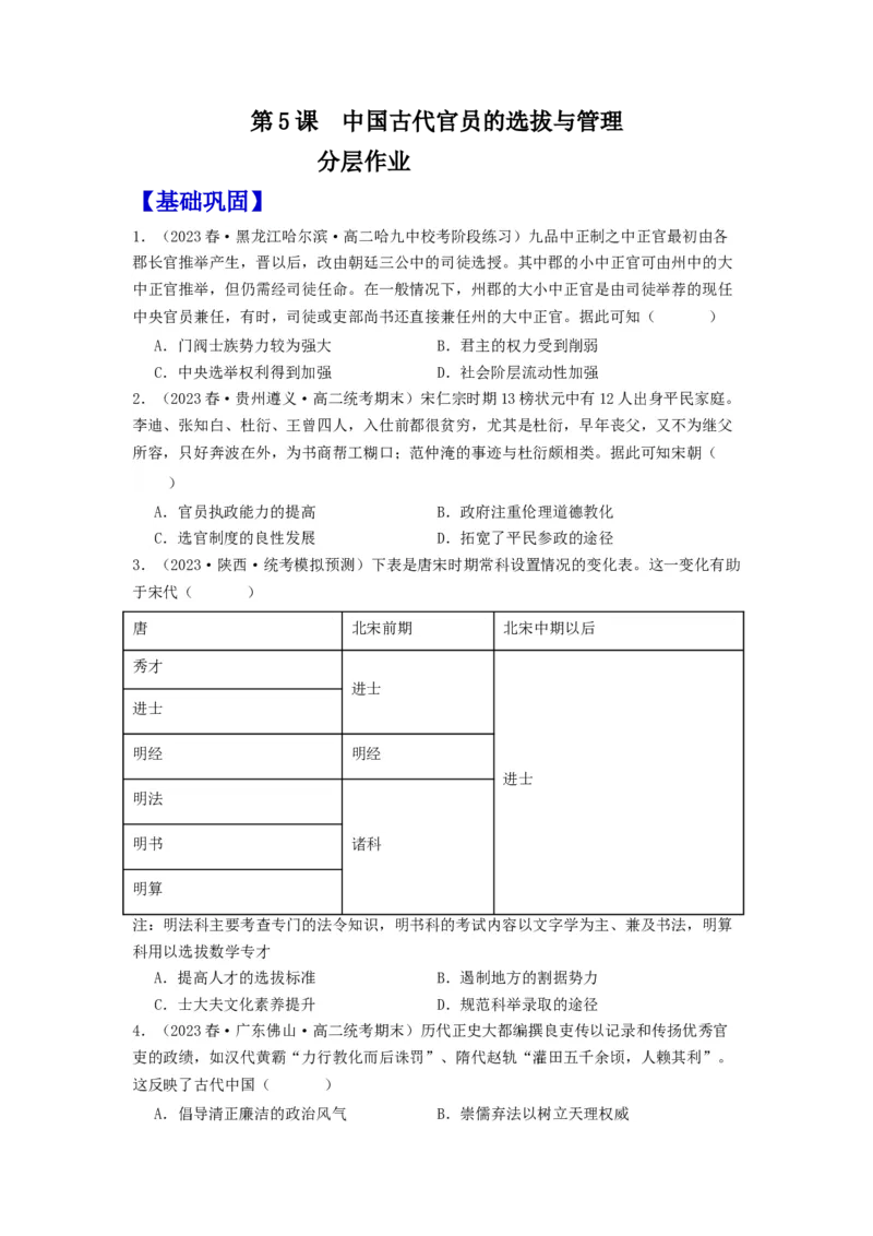 《第5课中国古代官员的选拔与管理（分层作业）-（统编版选必1）-（原卷版）_新版高中_高中历史新版_高中历史选择性必修1（统编版）_分层作业》第1页预览
