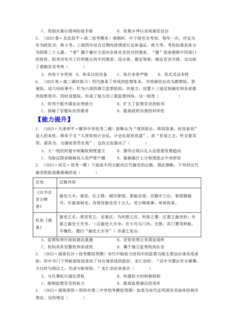 《第5课中国古代官员的选拔与管理（分层作业）-（统编版选必1）-（原卷版）_新版高中_高中历史新版_高中历史选择性必修1（统编版）_分层作业》第2页预览
