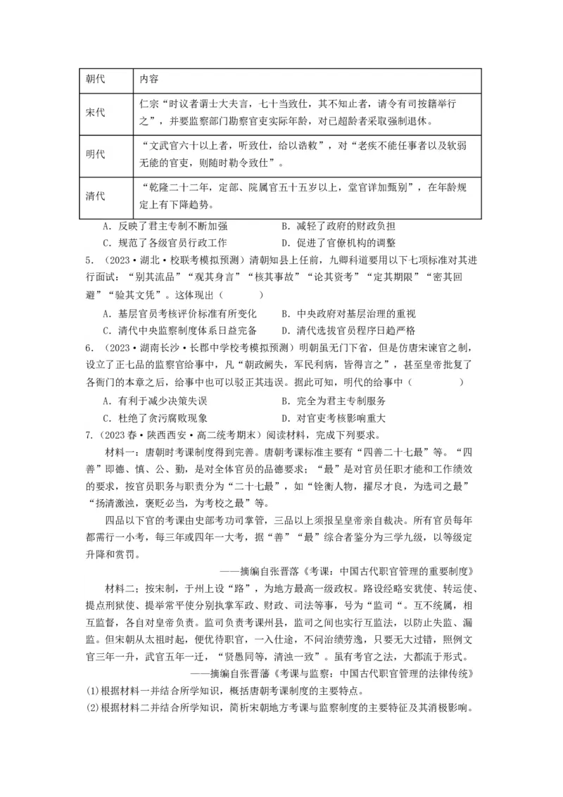 《第5课中国古代官员的选拔与管理（分层作业）-（统编版选必1）-（原卷版）_新版高中_高中历史新版_高中历史选择性必修1（统编版）_分层作业》第3页预览