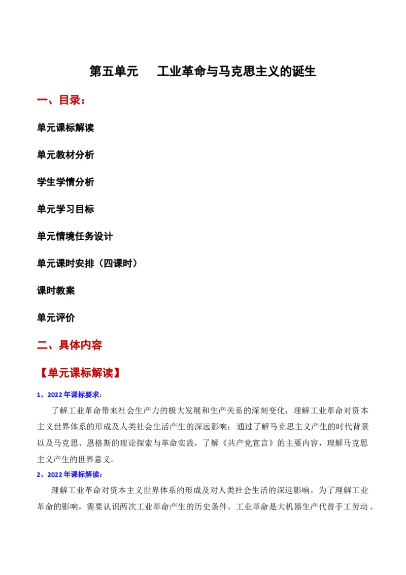 《第五单元工业革命与马克思主义的诞生（新课标大单元教学设计与单元评价）-（中外历史纲要下）_新版高中_高中历史新版_高中历史纲要下（统编版）_大单元教学课件+教学设计-P21》第1页预览