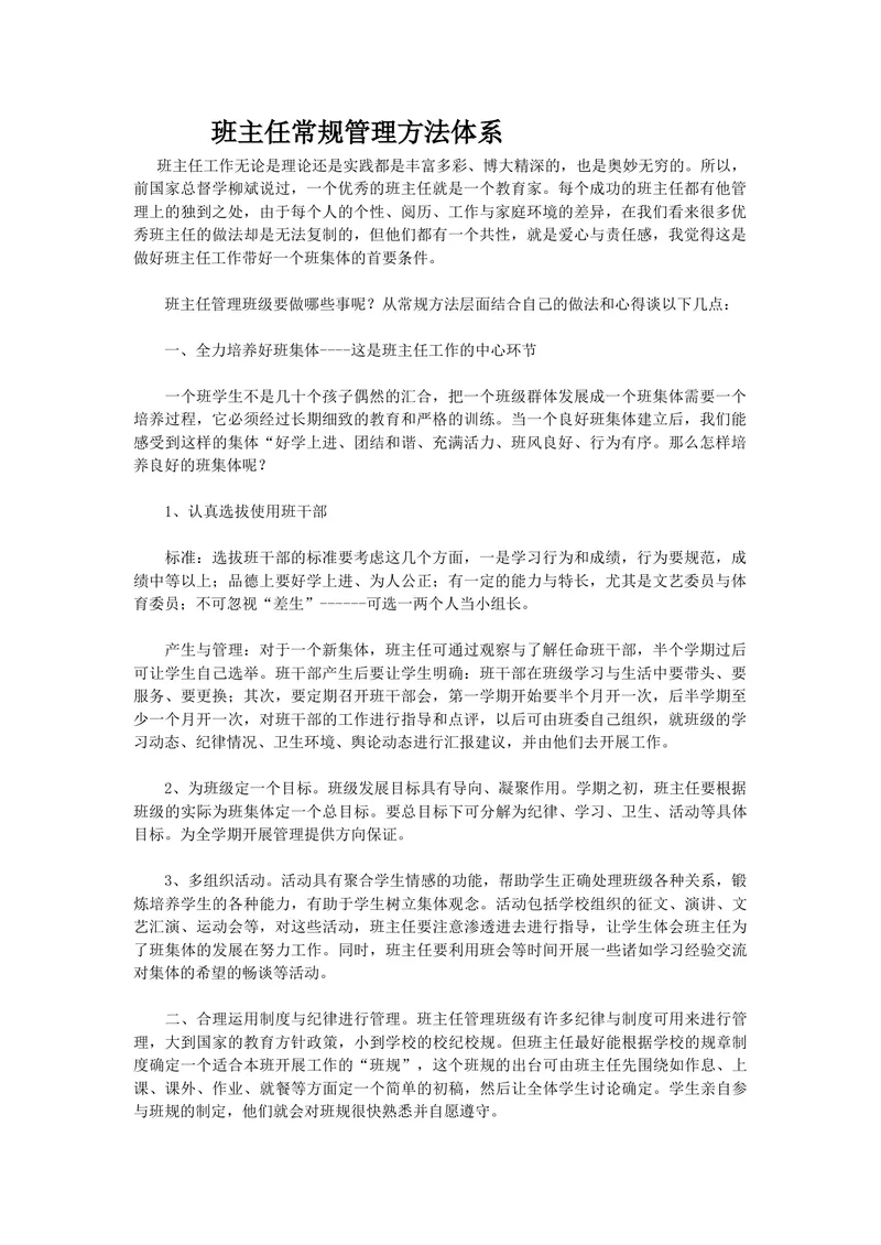 《班主任常规管理方法体系_初中英语789_最新人教版英语七年级上册_七上英语旧版_第一套_人教版英语七年级上册（RJ)--8.教务助手_人教版英语七年级上册（RJ)--8.教务助手_班级管理》第1页预览