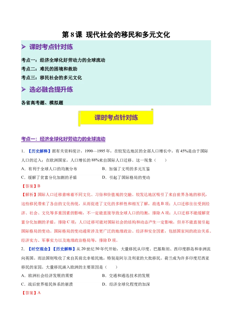 《第8课现代社会的移民和多元文化（分层练习）（教师版）_新版高中_高中历史新版_高中历史选择性必修3（统编版）_大单元教学课件+教学设计-P21_第三单元人口迁徙、文化交融与认同》第1页预览