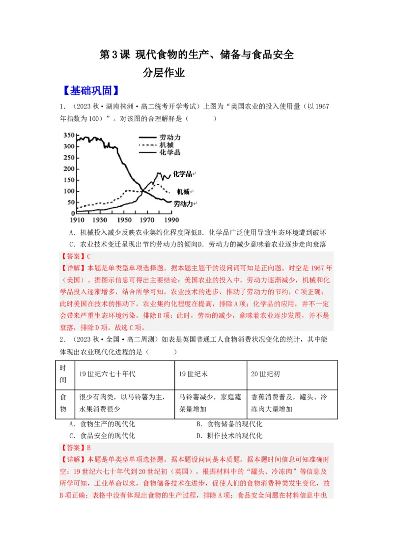 《第3课现代食物的生产、储备与食品安全（分层作业）-（统编版选必2）（解析版）-_新版高中_高中历史新版_高中历史选择性必修2（统编版）_分层作业》第1页预览