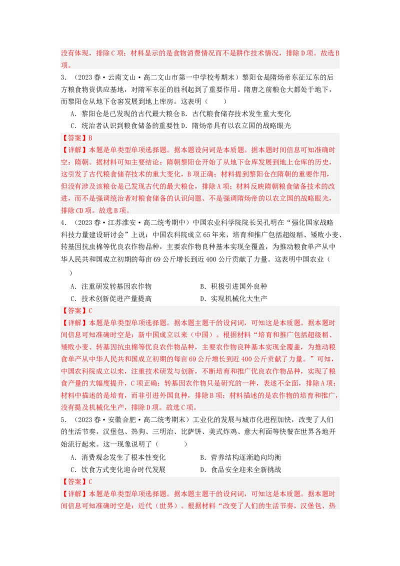 《第3课现代食物的生产、储备与食品安全（分层作业）-（统编版选必2）（解析版）-_新版高中_高中历史新版_高中历史选择性必修2（统编版）_分层作业》第2页预览
